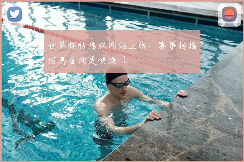 世界杯转播权网站上线，赛事转播信息查询更便捷_1