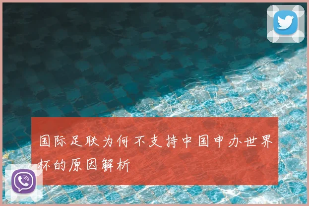 国际足联为何不支持中国申办世界杯的原因解析