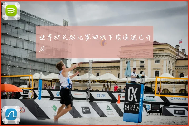 世界杯足球比赛游戏下载通道已开启